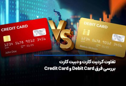 تفاوت کردیت کارت و دبیت کارت (Debit Card و Credit Card)