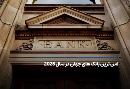 امن ترین بانک های جهان در سال 2025 کدامند؟