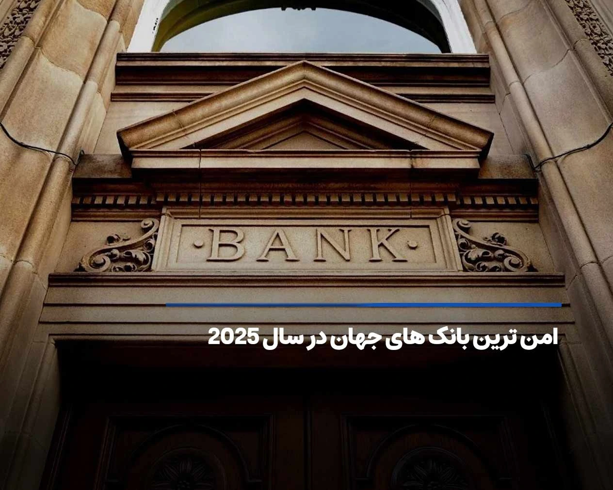 امن ترین بانک های جهان در سال 2025 کدامند؟