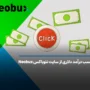 کسب درآمد دلاری از سایت نئوباکس Neobux چگونه است؟