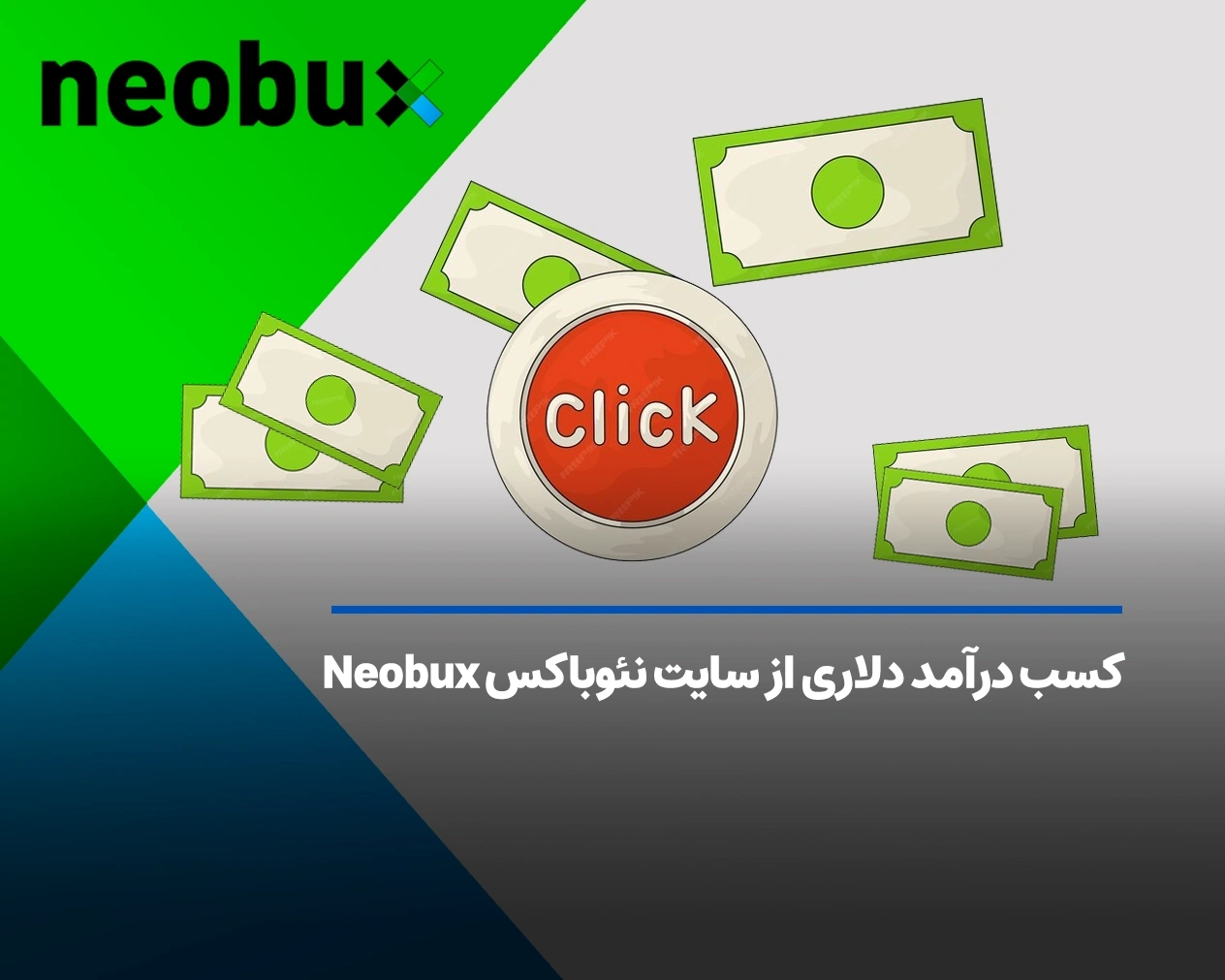 کسب درآمد دلاری از سایت نئوباکس Neobux چگونه است؟