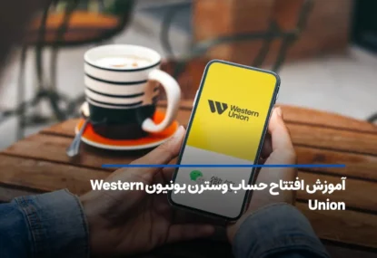 آموزش افتتاح حساب وسترن یونیون Western Union