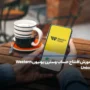 آموزش افتتاح حساب وسترن یونیون Western Union