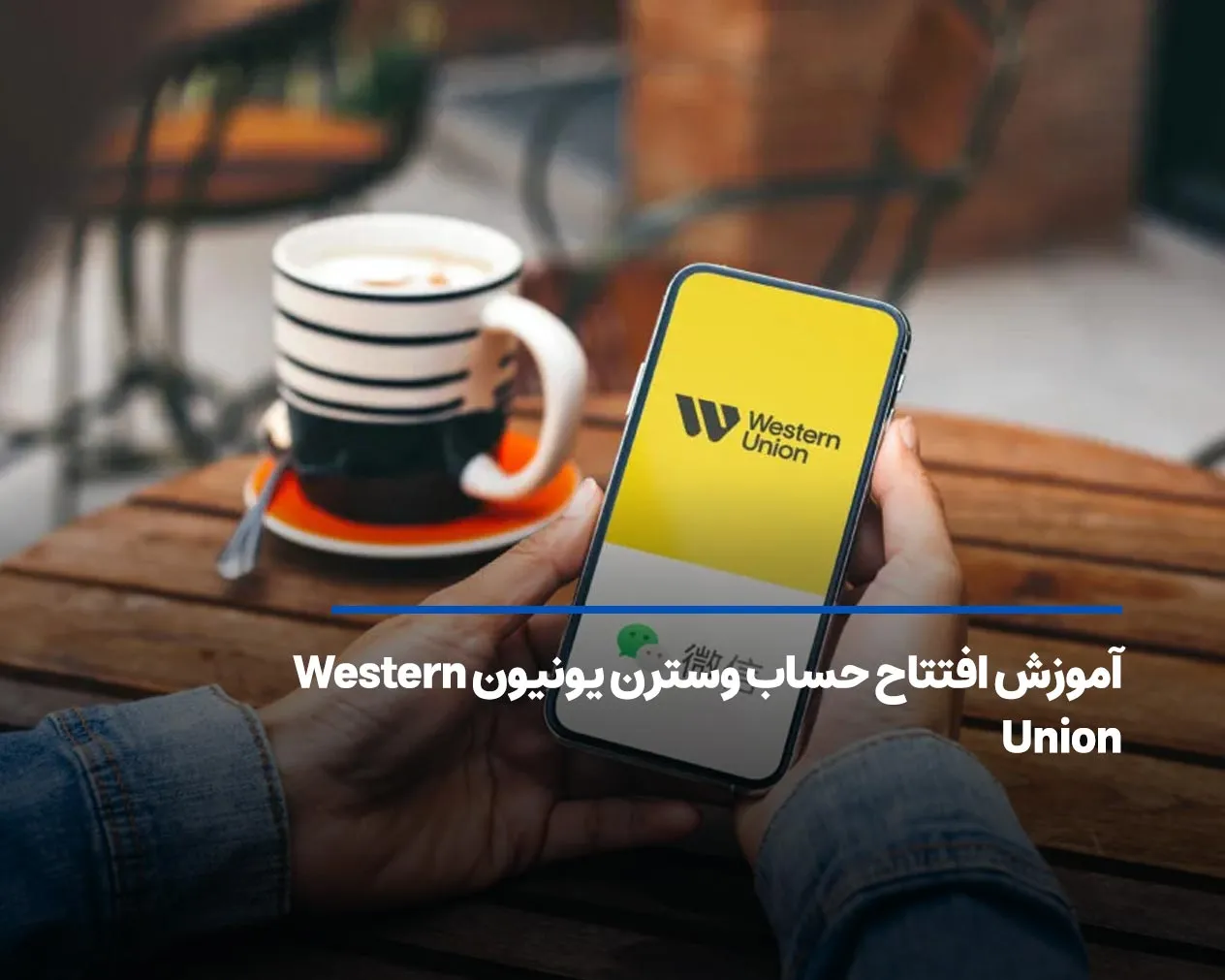 آموزش افتتاح حساب وسترن یونیون Western Union