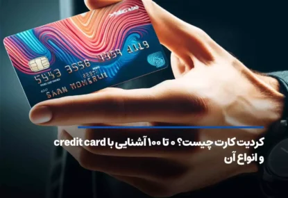 کردیت کارت چیست؟ ۰ تا ۱۰۰ آشنایی با credit card و انواع آن