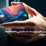 کردیت کارت چیست؟ ۰ تا ۱۰۰ آشنایی با credit card و انواع آن