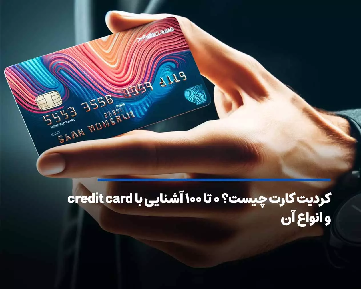 کردیت کارت چیست؟ ۰ تا ۱۰۰ آشنایی با credit card و انواع آن