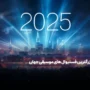 بزرگترین فستیوال های موسیقی جهان در 2025