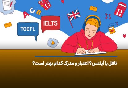 تافل یا آیلتس؟ اعتبار و مدرک کدام بهتر است؟