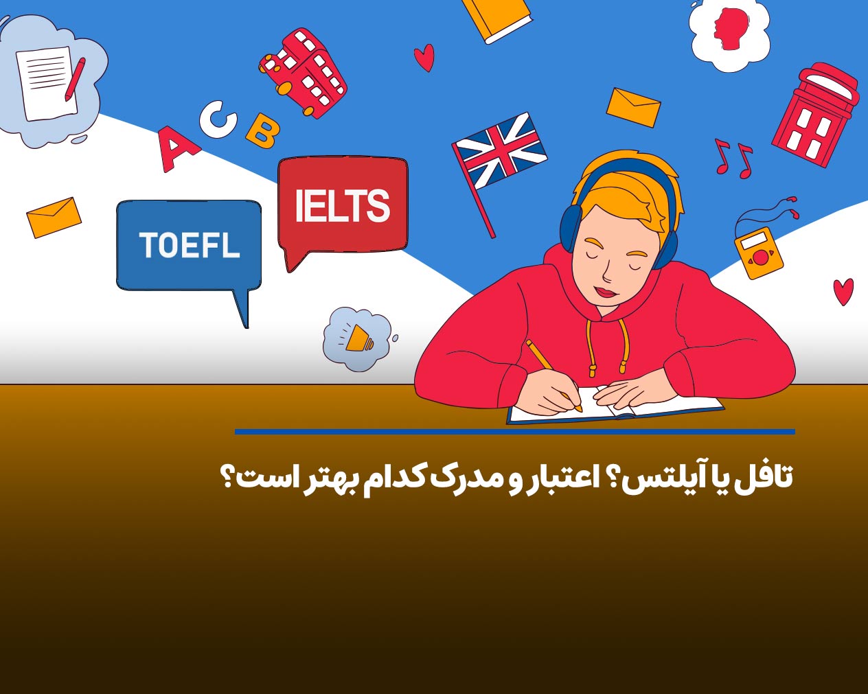 تافل یا آیلتس؟ اعتبار و مدرک کدام بهتر است؟