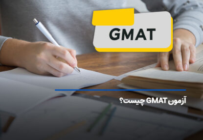 آزمون gmat چیست؟ منابع، هزینه و نحوه ثبت نام جی مت