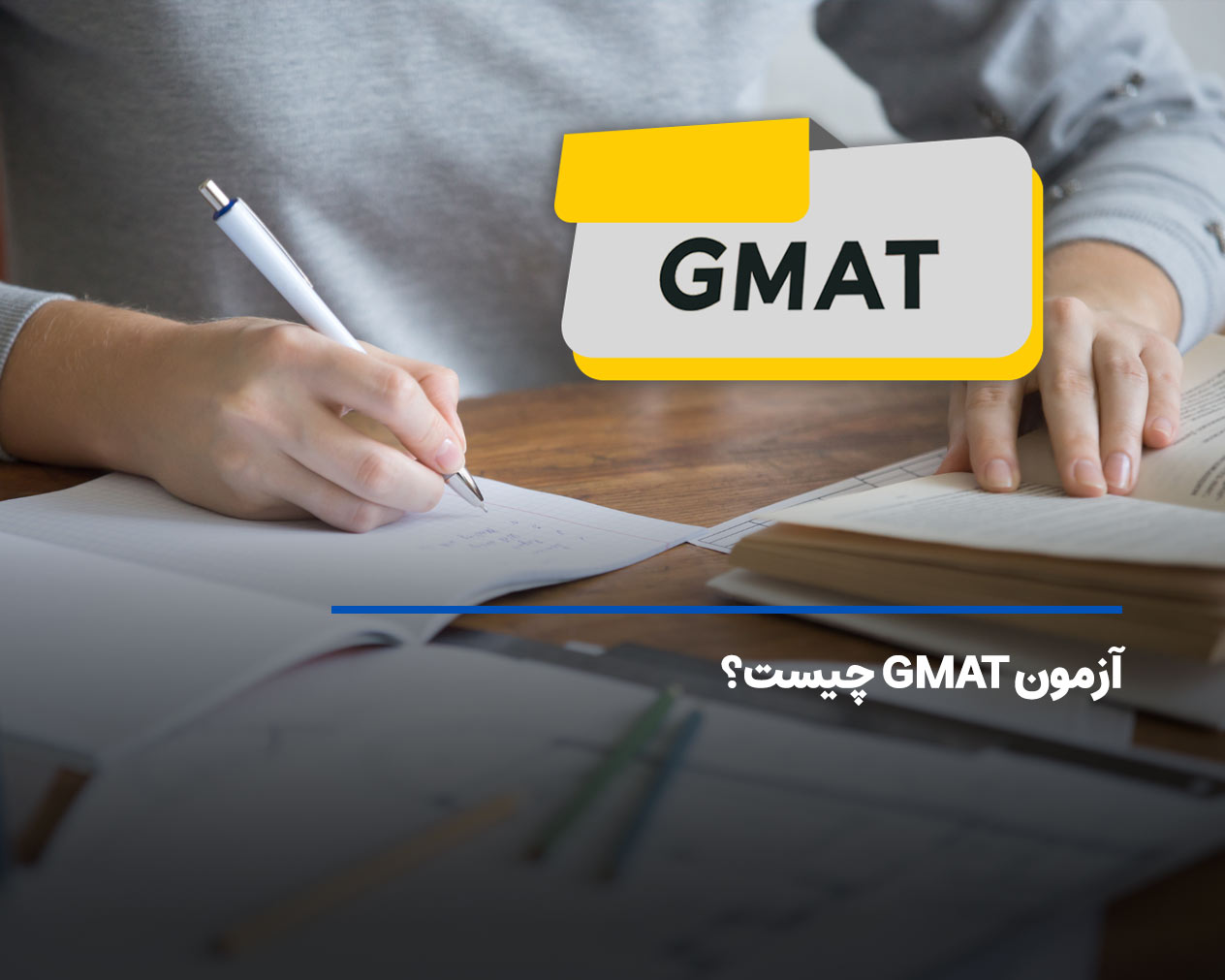 آزمون gmat چیست؟ منابع، هزینه و نحوه ثبت نام جی مت