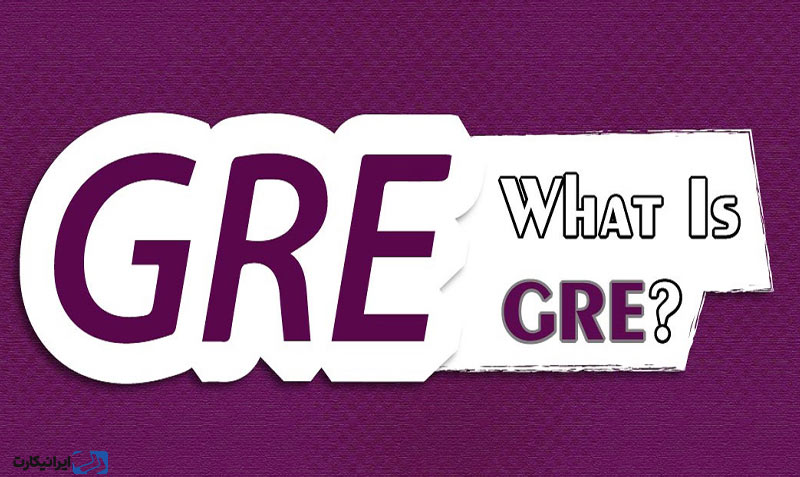 آزمون GRE چیست؟
