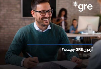 آزمون GRE چیست؟ منابع، هزینه و نحوه ثبت نام جی آر ای!