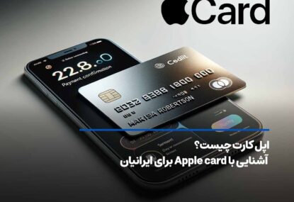 اپل کارت چیست؟ آشنایی با Apple card برای ایرانیان