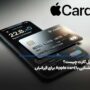 اپل کارت چیست؟ آشنایی با Apple card برای ایرانیان