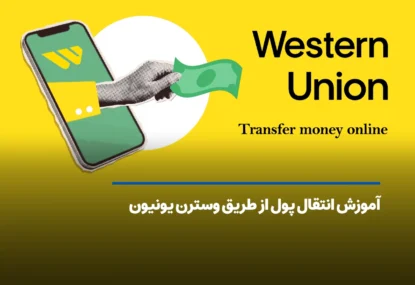 آموزش انتقال پول از طریق western union