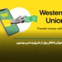 آموزش انتقال پول از طریق western union