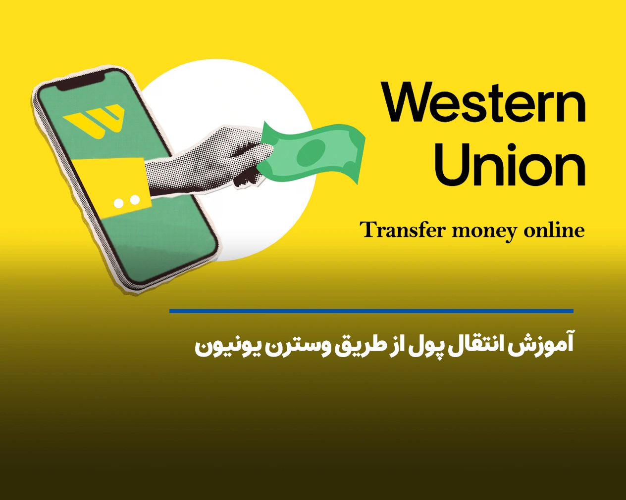 آموزش انتقال پول از طریق western union