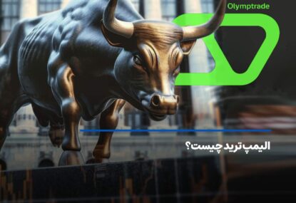 الیمپ ترید چيست؟ +‌ معرفی انواع حساب در Olymp Trade