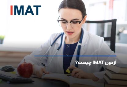 آزمون imat چیست؟ منابع، هزینه و نحوه ثبت نام آیمت ایتالیا