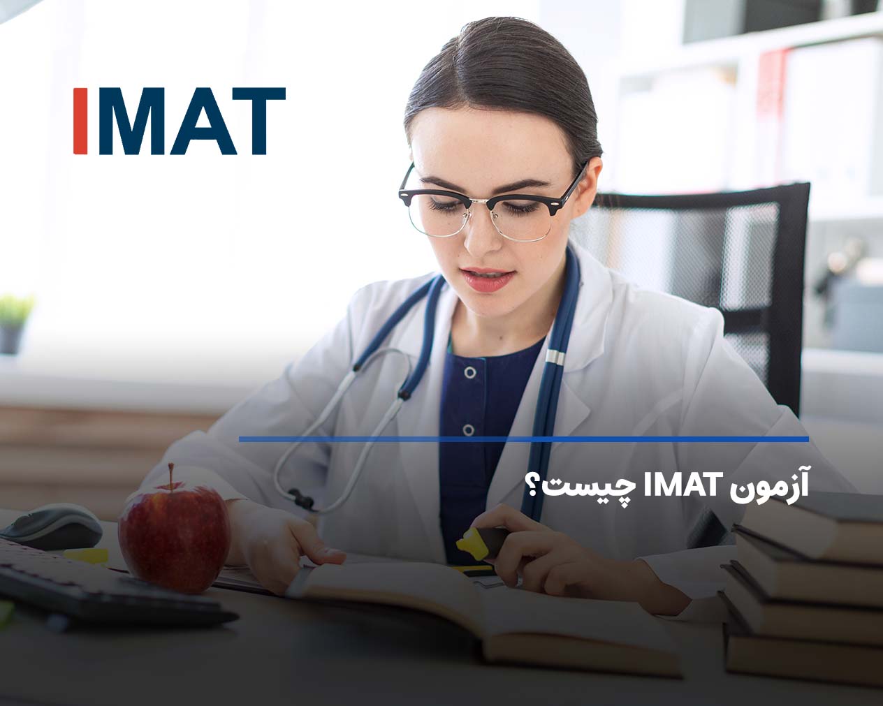 آزمون imat چیست؟ منابع، هزینه و نحوه ثبت نام آیمت ایتالیا