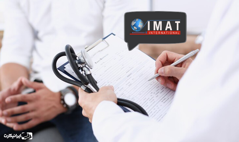 آزمون IMAT ایتالیا چیست؟