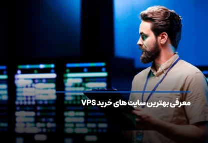 معرفی بهترین سایت های خرید VPS در سال 2025