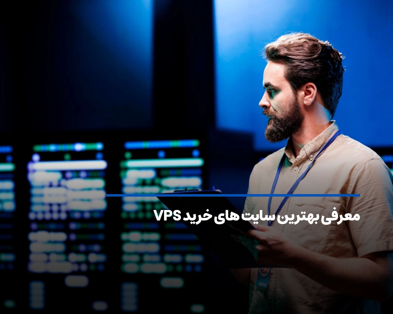 معرفی بهترین سایت های خرید VPS در سال 2025