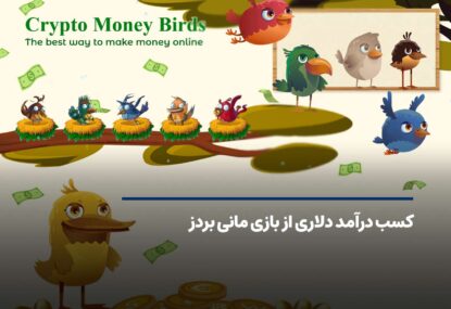 کسب درآمد دلاری از بازی مانی بردز money birds