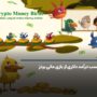 کسب درآمد دلاری از بازی مانی بردز money birds