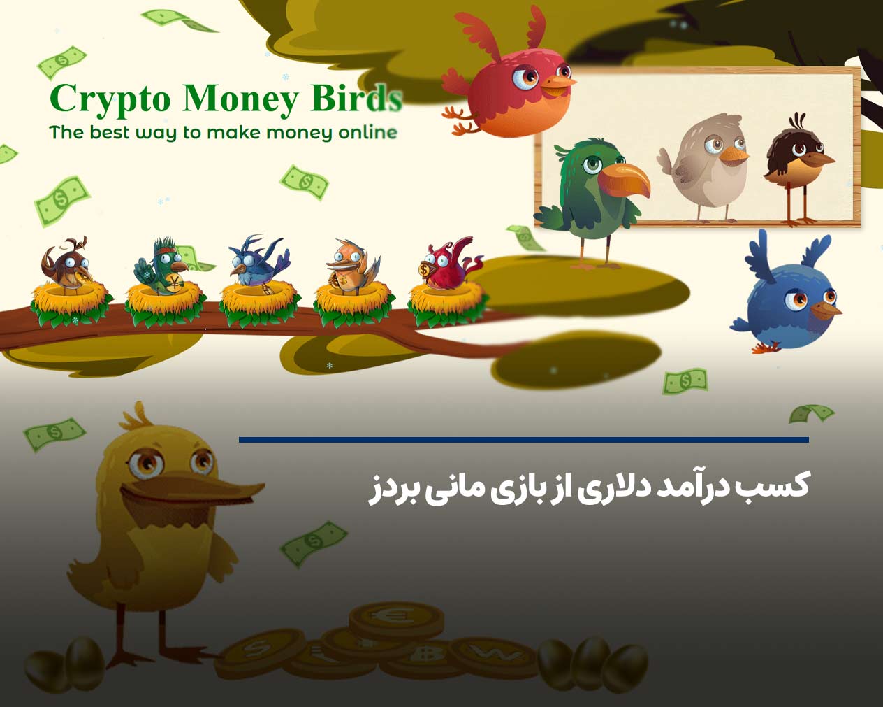 کسب درآمد دلاری از بازی مانی بردز money birds