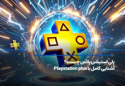 پلی استیشن پلاس چیست؟ آشنایی کامل با Playstation plus