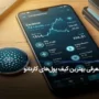 بهترین و امن ترین کیف پول کاردانو (ADA)