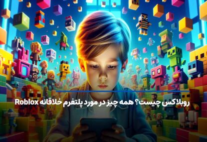 روبلاکس چیست؟ همه چیز در مورد پلتفرم خلاقانه بازی Roblox