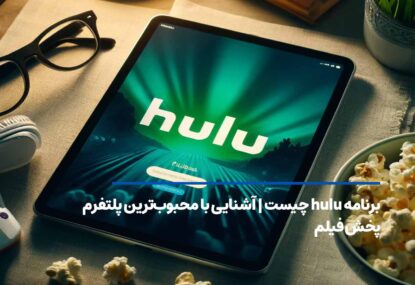 برنامه hulu چیست | آشنایی با محبوب‌ترین پلتفرم پخش فیلم