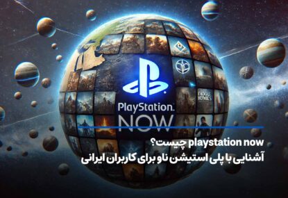 playstation now چیست؟ آشنایی با پلی استیشن ناو برای کاربران ایرانی