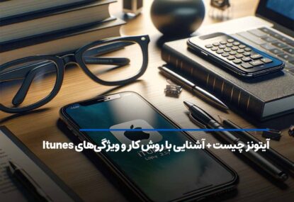 آیتونز چیست + آشنایی با روش کار و ویژگی‌های Itunes