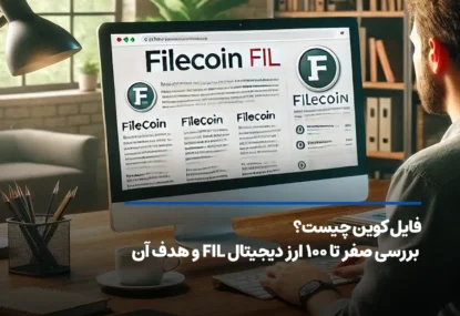 فایل کوین چیست؟ معرفی ۵ مزایای رقابتی ارز دیجیتال FIL