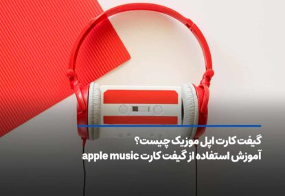 گیفت کارت اپل موزیک چیست؟ آموزش استفاده از گیفت کارت apple music