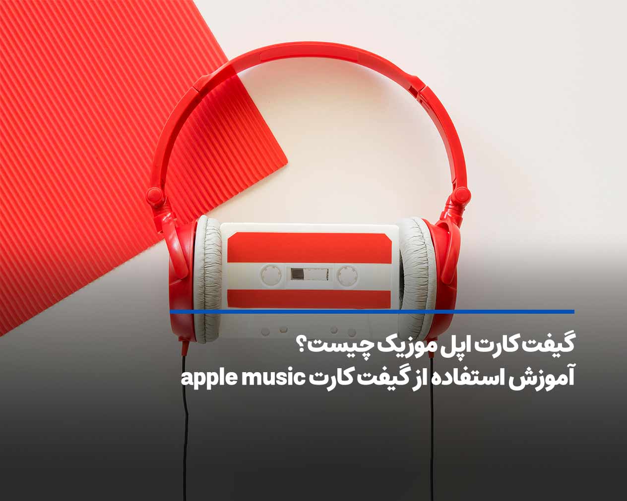 گیفت کارت اپل موزیک چیست؟ آموزش استفاده از گیفت کارت apple music