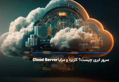 سرور مجازی ابری چیست؟ کاربرد و مزایای Cloud Server