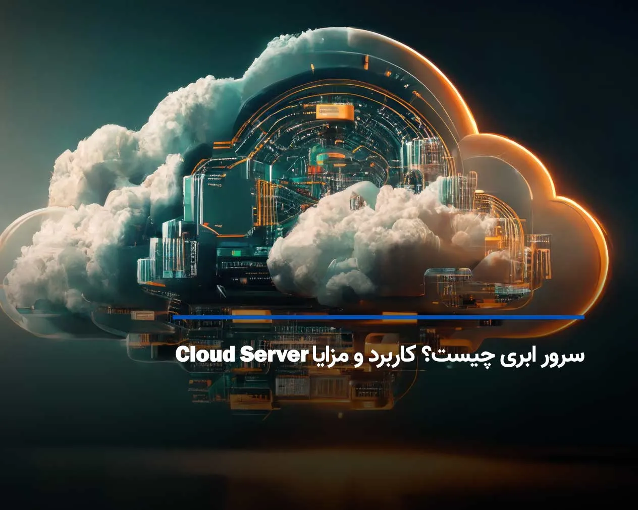 سرور مجازی ابری چیست؟ کاربرد و مزایای Cloud Server