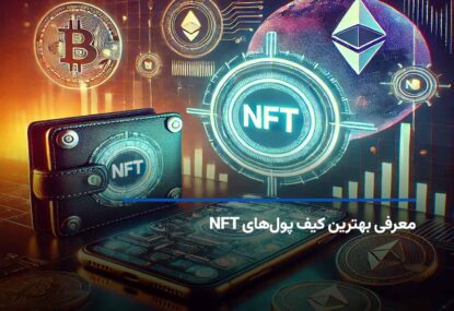 معرفی 10 کیف پول برتر NFT در سال 2025