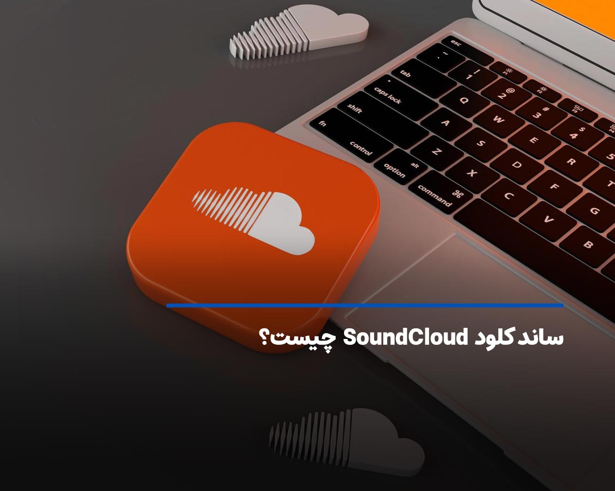 ساند کلود (SoundCloud) چیست؟