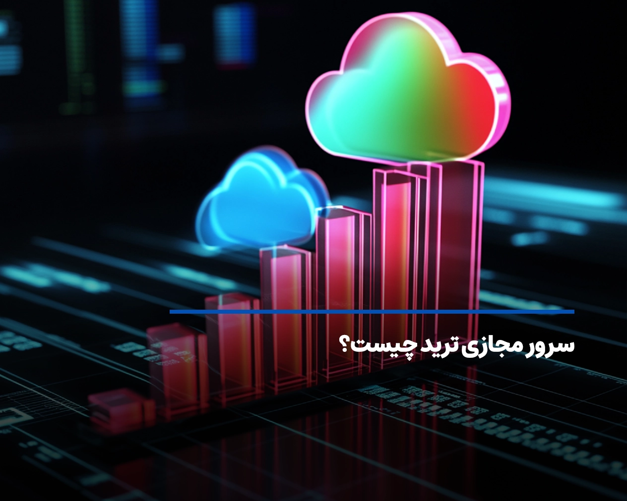 سرور مجازی ترید چیست؟ کاربرد و خطرات vps ترید!