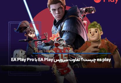 ea play چیست؟ آشنایی با تفاوت سرویس EA Play با EA Play Pro