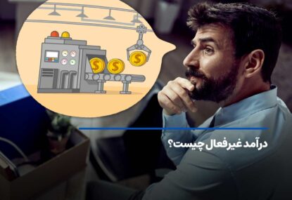 درآمد غیرفعال چیست؟ 10 راه پولساز برای کسب درآمد غیرفعال دلاری!