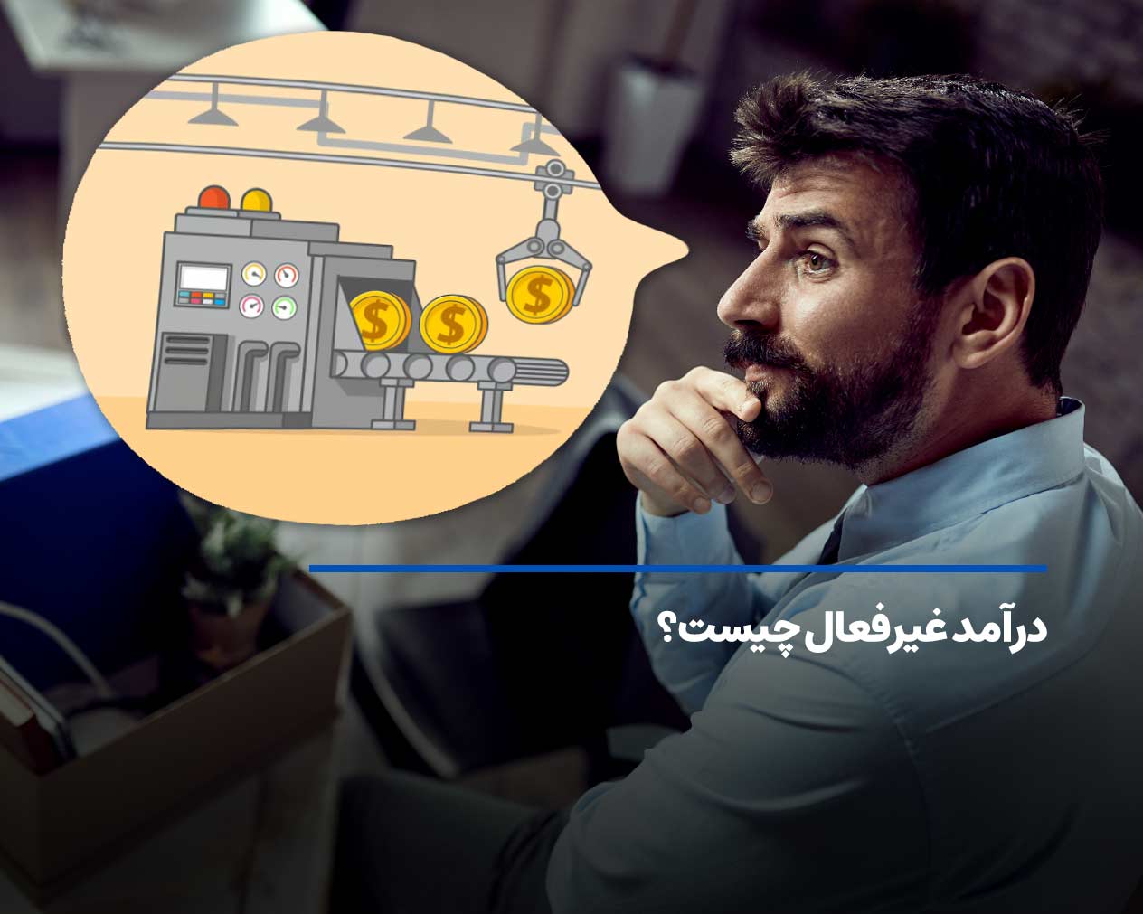 درآمد غیرفعال چیست؟ 10 راه پولساز برای کسب درآمد غیرفعال دلاری!