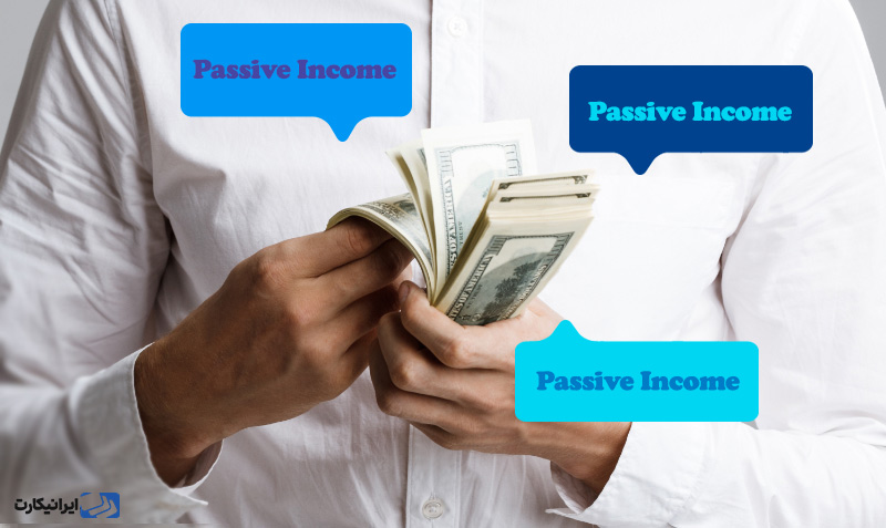 درآمد غیرفعال (Passive Income) چیست؟